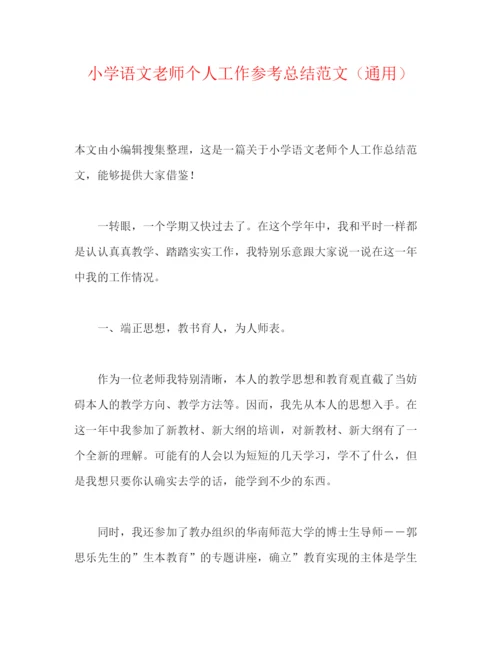 精编之小学语文老师个人工作参考总结范文（通用）.docx