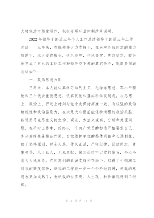 2022年领导干部近三年个人工作总结领导干部近三年工作总结.docx