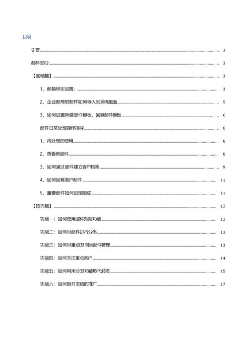 孚盟邮件客户理业务员操作手册