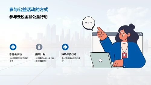 超越利润：金融企业的社会责任