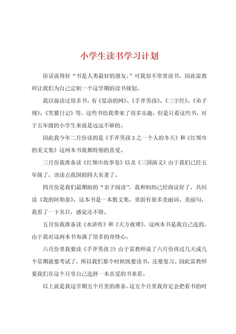 小学生读书学习计划