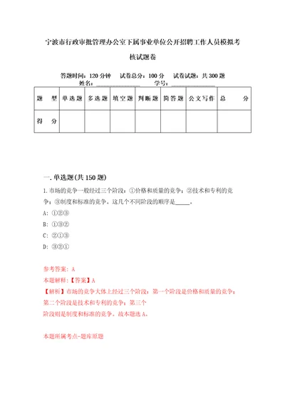 宁波市行政审批管理办公室下属事业单位公开招聘工作人员模拟考核试题卷2