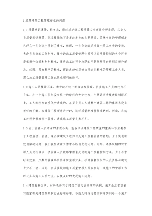 房屋建筑工程施工质量管理的问题与对策杨斌.docx
