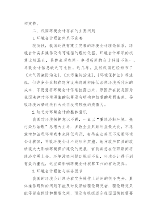 环境会计问题论文.docx
