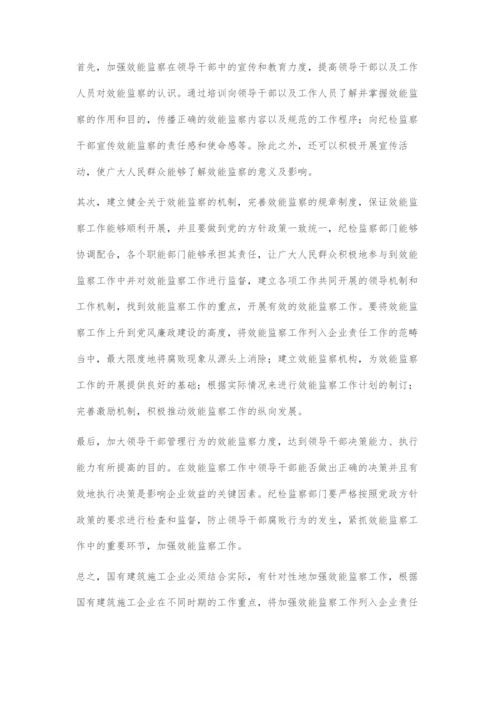 国有建筑施工企业加强效能监察的途径探析.docx