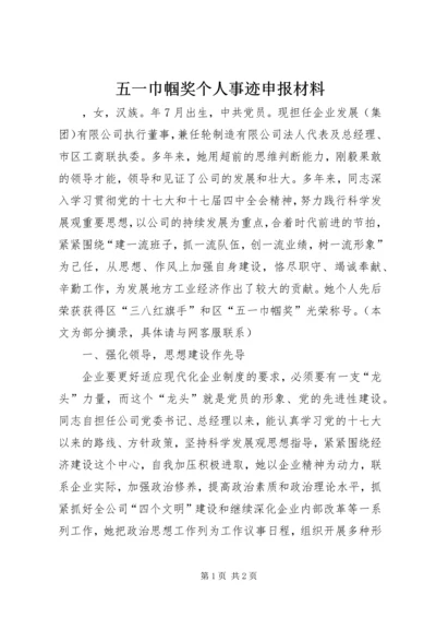 五一巾帼奖个人事迹申报材料.docx