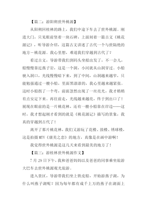 桂林世外桃源作文.docx