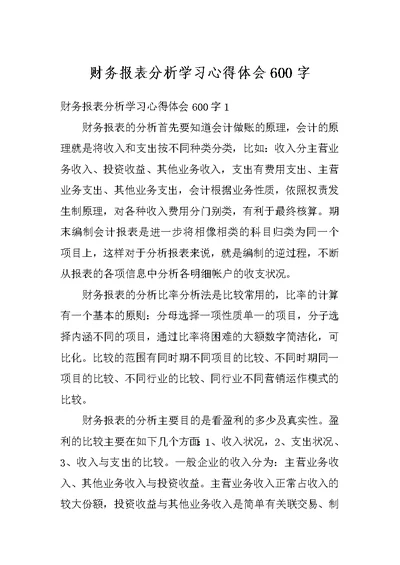 财务报表分析学习心得体会600字