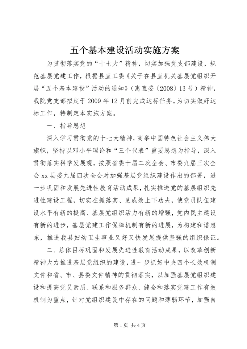 五个基本建设活动实施方案.docx