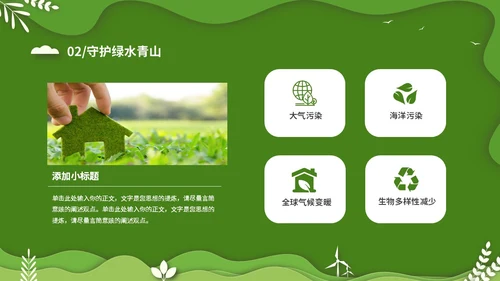 绿色清新卡通简约守护绿水青山保护环境保护生态文明宣传PPT