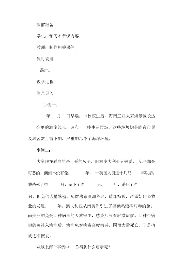 《生物对环境的影响》教案101533.docx