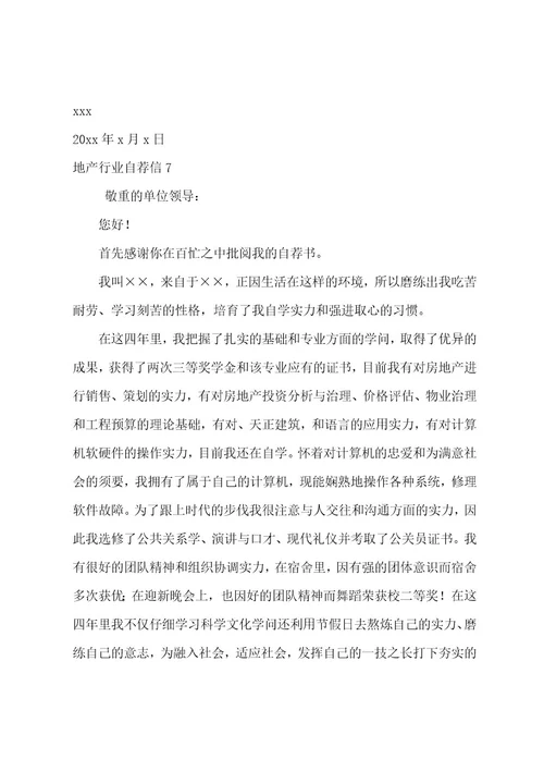 地产行业自荐信