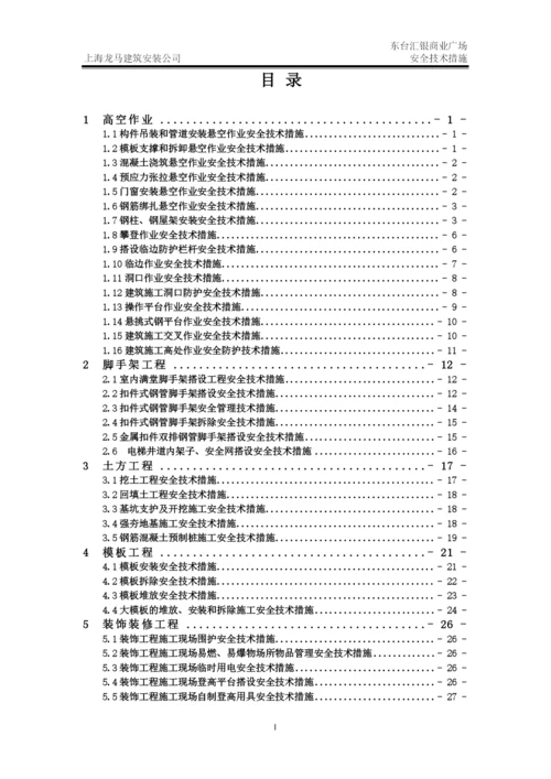 建筑施工安全技术措施.docx