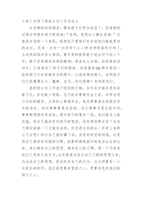 小学三年级下册班主任工作总结.docx