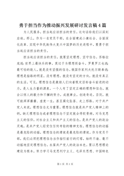 勇于担当作为推动振兴发展研讨发言稿4篇.docx