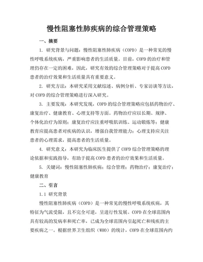 慢性阻塞性肺疾病的综合管理策略