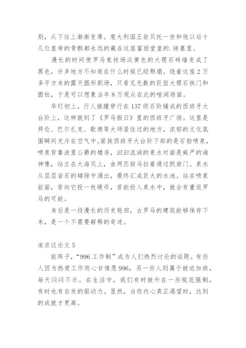 追求议论文精选.docx