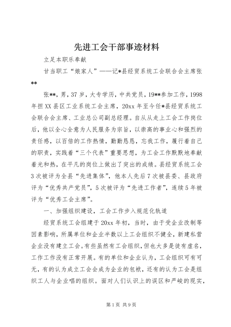 先进工会干部事迹材料 (2).docx