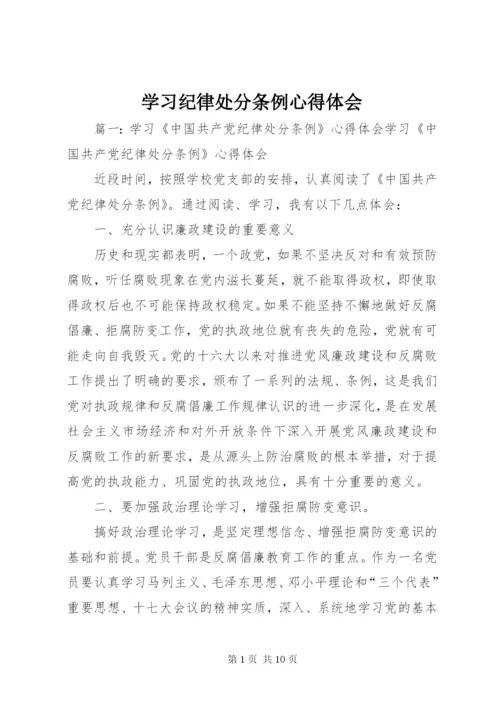 学习纪律处分条例心得体会_1.docx