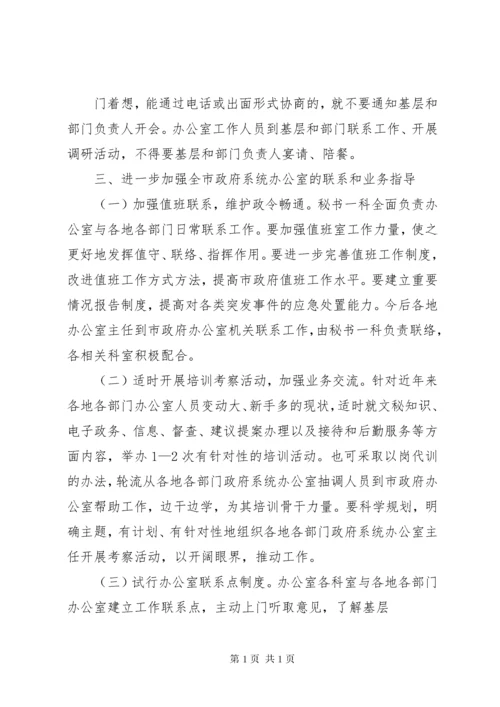 关于加强和改进市政府办公室工作的意见.docx