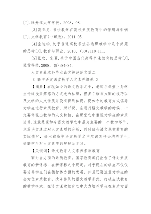 人文素养本科毕业论文综述范文.docx