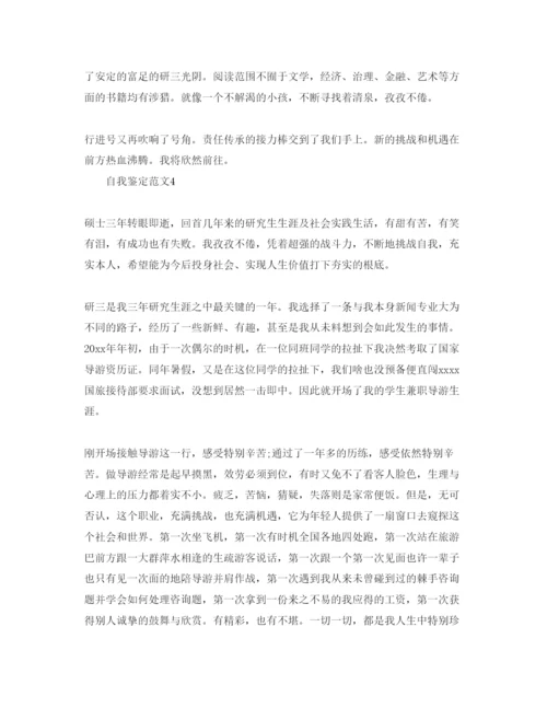 精编年研究生自我鉴定经典参考范文参考.docx