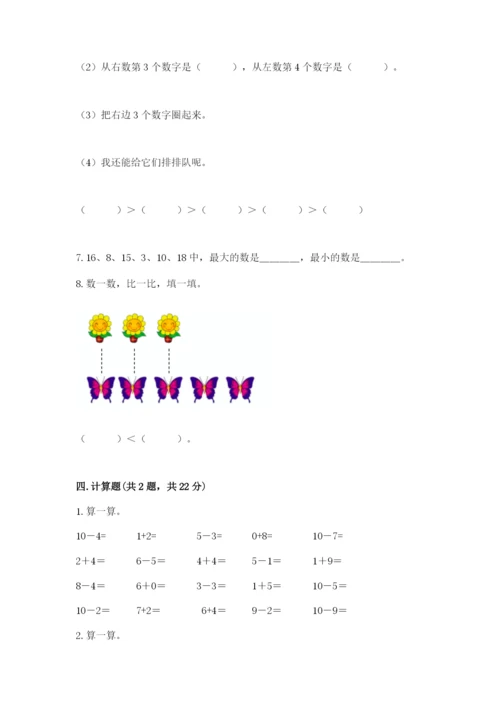 小学一年级上册数学期末测试卷附参考答案（基础题）.docx