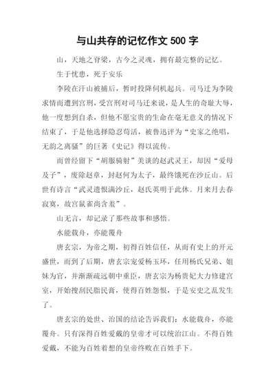 与山共存的记忆作文500字.docx