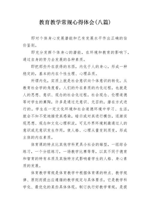 教育教学常规心得体会(八篇).docx