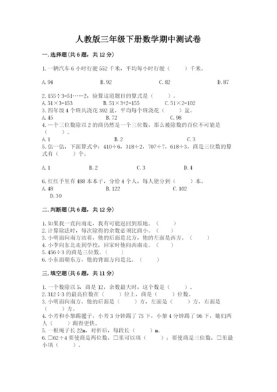 人教版三年级下册数学期中测试卷含完整答案【必刷】.docx