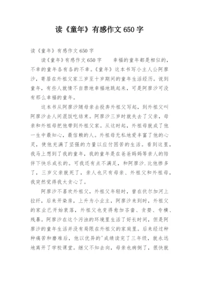 读《童年》有感作文650字.docx