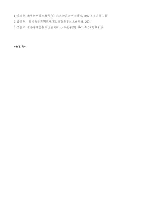 小教数学大专生微格教学培养模式的探究-小教大专.docx