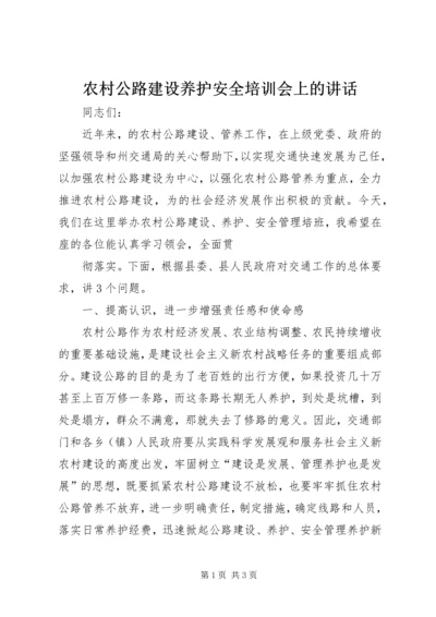 农村公路建设养护安全培训会上的讲话 (2).docx