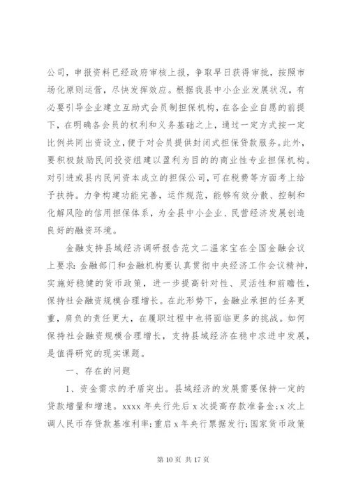 金融支持县域经济调研报告 (2).docx