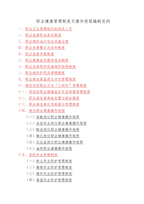 职业健康管理制度及操作规程编制模板.docx