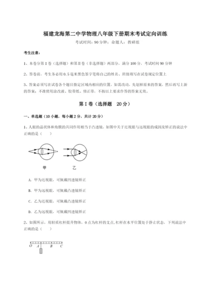 福建龙海第二中学物理八年级下册期末考试定向训练B卷（详解版）.docx