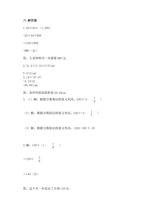 小学数学六年级上册期末卷带答案（模拟题）.docx