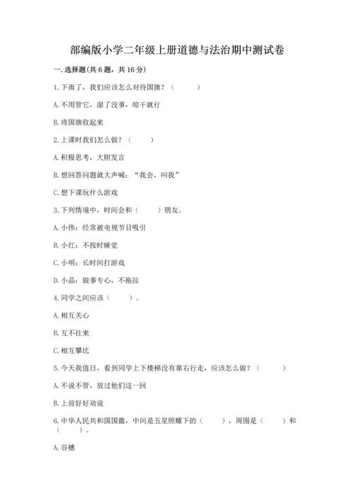 部编版小学二年级上册道德与法治期中测试卷（名师推荐）word版.docx