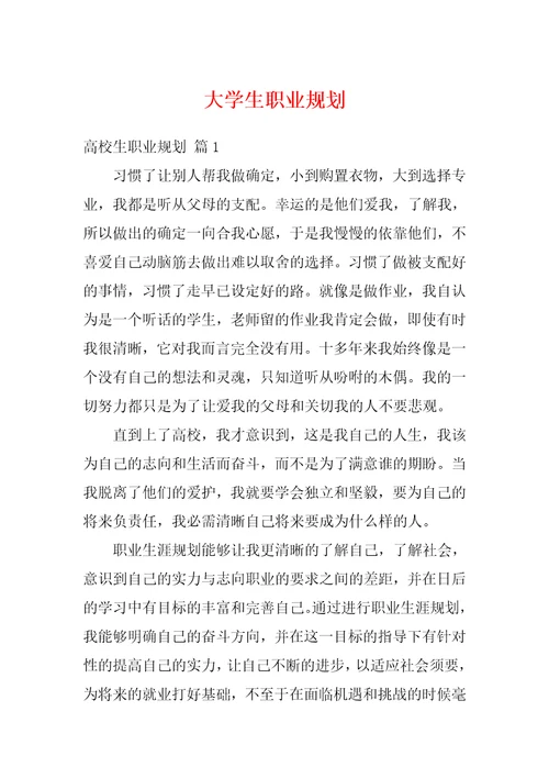 大学生职业规划81