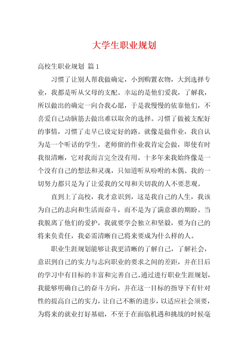 大学生职业规划81