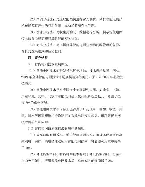 智能电网技术的发展及其对能源管理的影响