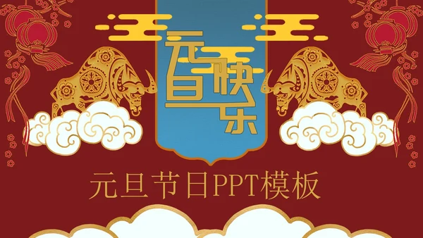 元旦主题节日PPT模板