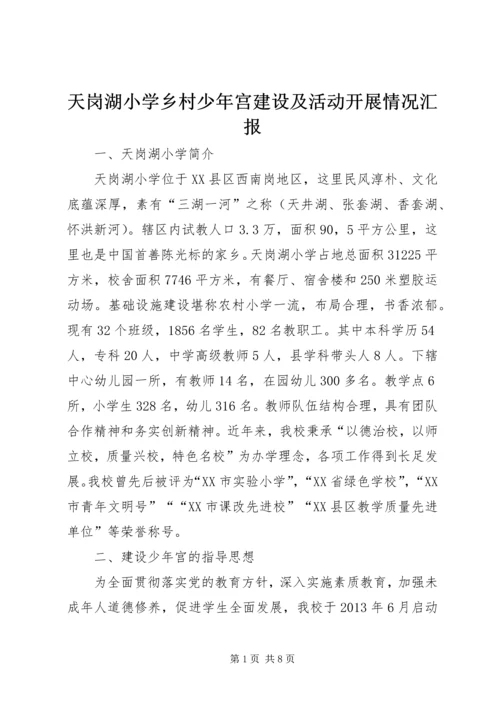 天岗湖小学乡村少年宫建设及活动开展情况汇报.docx
