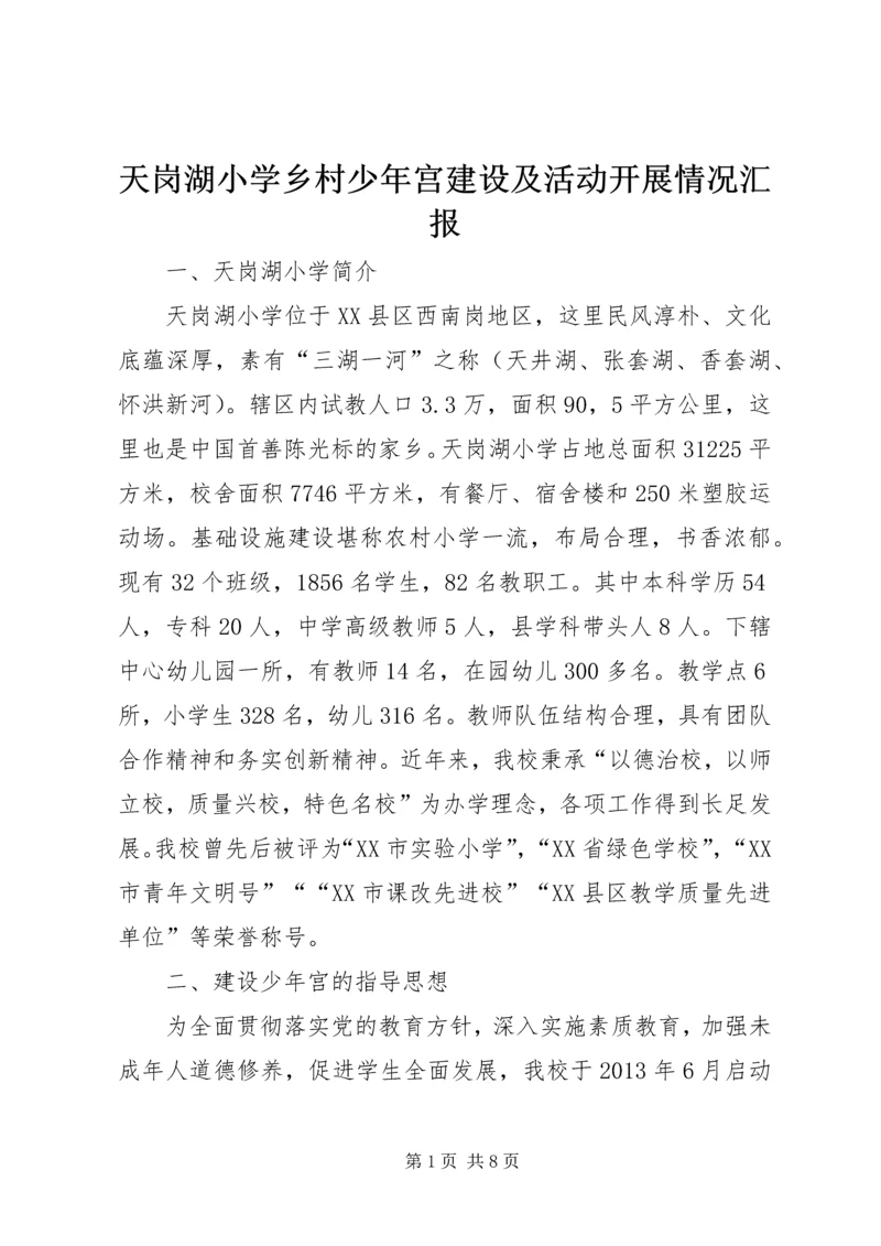 天岗湖小学乡村少年宫建设及活动开展情况汇报.docx