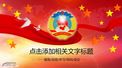 政协政治协商会议统一战线PPT模板统战