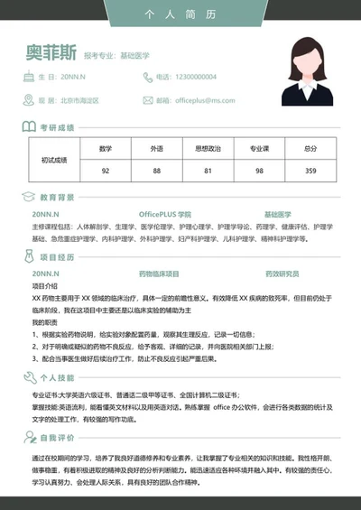 研究生简历word模板