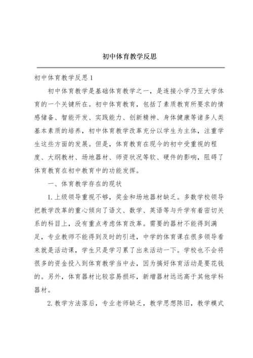 初中体育教学反思.docx