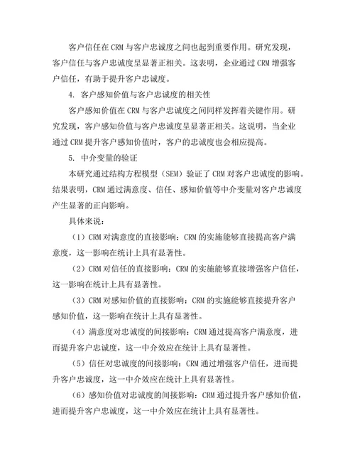 客户关系管理对客户忠诚度的影响