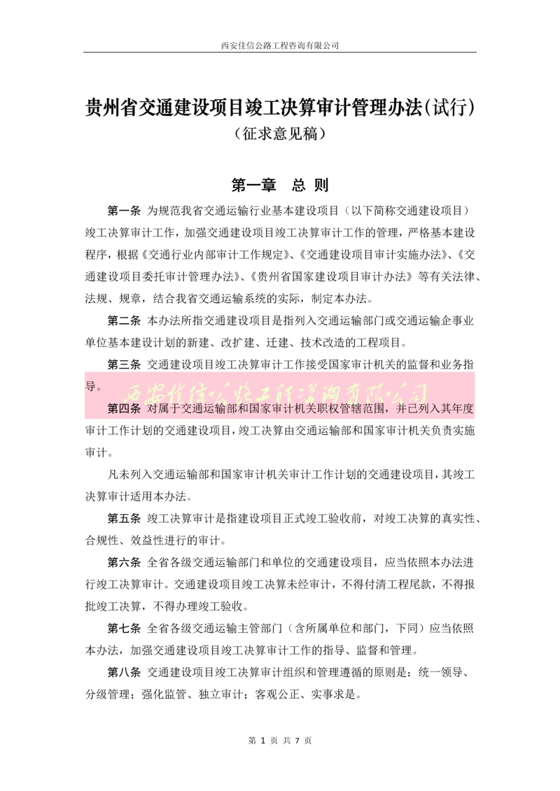 贵州省交通建设项目竣工决算审计管理办法(试行)(西安佳信公路工程咨询有限公司).docx