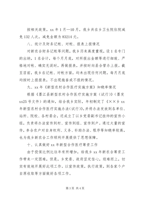 乡镇新型农村合作医疗工作总结总结.docx